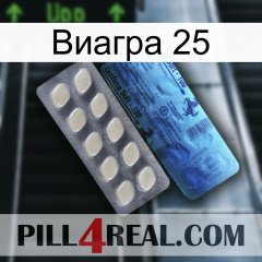 Виагра 25 34